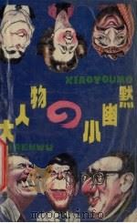 大人物的小幽默（1992 PDF版）