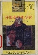忏悔荒唐年少时（1991 PDF版）