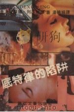 底特律的陷阱 1990 PDF电子版封面 7538702970 (美)爱摩尔·列昂纳德著;潘晓娟译