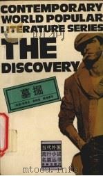 墓掘 1992 PDF电子版封面 7805671990 (美)谢 根(Shagan,Steve)著;黄禄善译