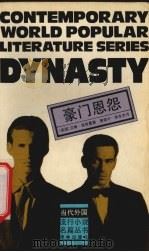 豪门恩怨（1992 PDF版）