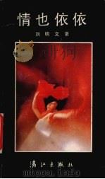 情也依依 1992 PDF电子版封面 7540709944 刘明文著