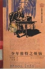 少年维特之烦恼（1996 PDF版）