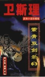 紫青双剑录  3（1997 PDF版）