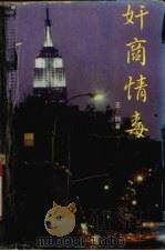 奸商情毒（1996 PDF版）