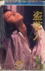 盗花人（1997 PDF版）