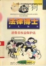 法律博士 消费者权益保护法 1998 PDF电子版封面 753940714X 宁立志等编