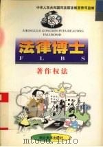 法律博士  著作权法（1998 PDF版）