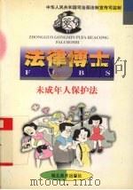 法律博士  未成年人保护法（1998 PDF版）