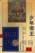 少年帝王  第2册（1997 PDF版）