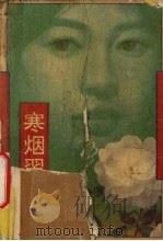 寒烟翠（1990 PDF版）