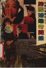 跨国婚恋奇闻录 1990 PDF电子版封面 7538702563 马役军等著