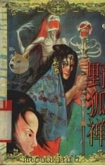野狐禅  上（1996 PDF版）