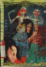 野狐禅  中（1996 PDF版）