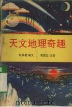 天文地理奇趣（1991 PDF版）