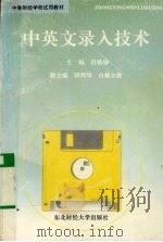 中英文录入技术 1994 PDF电子版封面 7810440144 吕铁铮主编