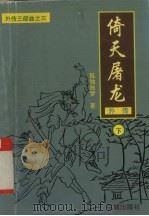 倚天屠龙外传  下（1996 PDF版）