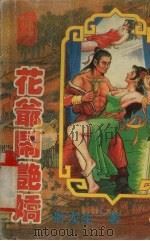 花爷闹艳娇  上（1996 PDF版）