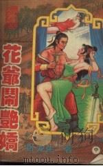 花爷闹艳娇  中（1996 PDF版）