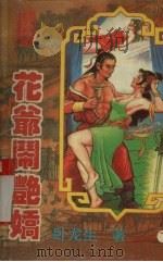 花爷闹艳娇  下（1996 PDF版）