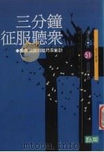 三分钟征服听众  即席演讲的技巧与秘诀（1991 PDF版）