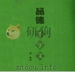 品德千字文（1997 PDF版）