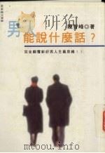 男人能说什么话  完全颠覆新好男人主义思维!!（1997 PDF版）