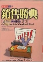 销售胜典  角色扮演销售法（1999 PDF版）