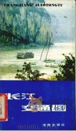 长江交通图（1983 PDF版）