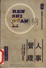 人事管理 1987 PDF电子版封面 7504500097 刘锡福主编;劳动人事部人事教育局,安徽省人事局组织编写