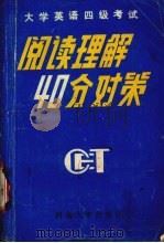 大学英语四级考试阅读理解40分对策 1990 PDF电子版封面 7810185624 张爱卿,王治学主编