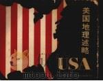 美国地理述略（ PDF版）