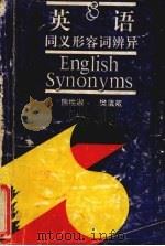 英语同义形容词辨异（1993 PDF版）