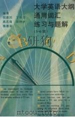 大学英语大纲通用词汇练习与题解 5-6级 1997 PDF电子版封面 7560817904 倪惠民等编著
