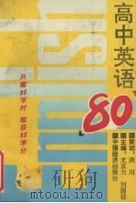 高中英语“八十”（1993 PDF版）