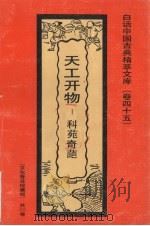 天工开物  科苑奇葩（1992 PDF版）
