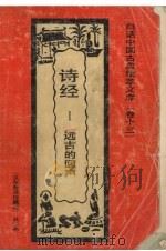 诗经  远古的回声（1992 PDF版）
