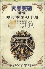 大学英语  精读  修订本学习手册  5（1999 PDF版）