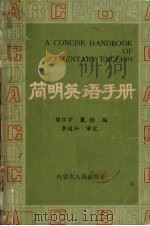 简明英语手册（1987 PDF版）
