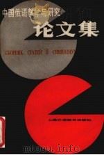 中国俄语教学与研究论文集  第2辑   1987  PDF电子版封面  7810090186  张坚主编；中国俄语教学研究会编 