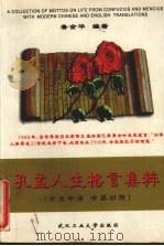 孔孟人生格言集粹  古文今译  中英对照（1998 PDF版）