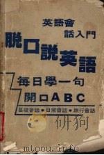 脱口说英语  英语会话入门（ PDF版）