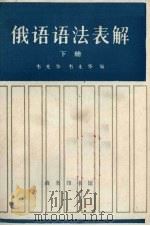 俄语语法表解  下（1990 PDF版）