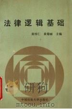 法律逻辑基础（1990 PDF版）