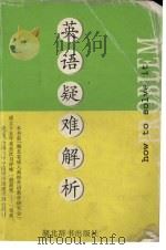 英语疑难详解 1993 PDF电子版封面 7540301023 魏民著