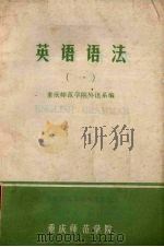 英语语法 1 1979 PDF电子版封面 重庆师范学院外语系编
