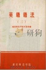 英语语法  2   1979  PDF电子版封面    重庆师范学院外语系编 