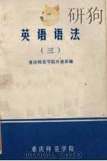英语语法  3（1979 PDF版）