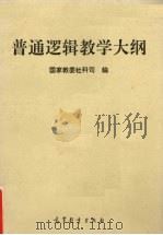 普通逻辑教学大纲（1993 PDF版）