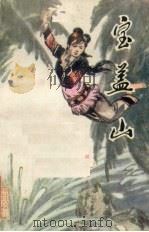 宝盖山  少数民族民间故事（1979 PDF版）